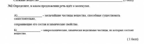 Определите В каком предложении идёт речь в молекулах​