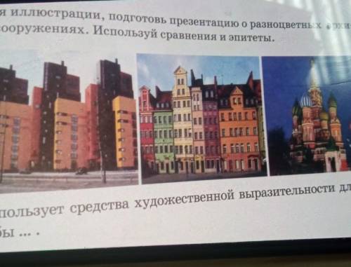 5. Используя иллюстрации, подготовь презентацию о разноцветных архи- тектурных сооружениях. Использу