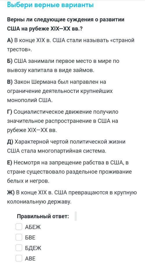 Задание по истории выбрать верный вариант. Сам вопрос: Верны ли следующие суждения о развитии США н