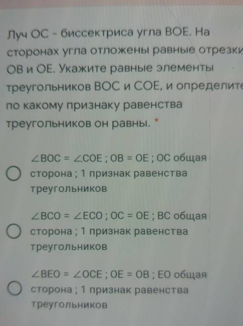 Луч ОС - биссектриса угла BOE. На сторонах угла отложены равные отрезкиOB и ОЕ. Укажите равные элеме