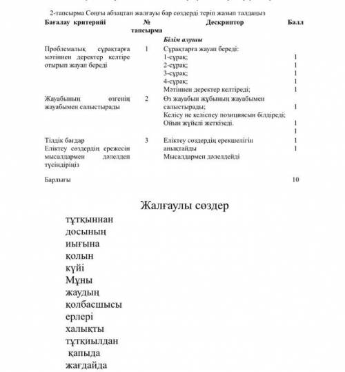 2- тапсырма Сонгы абзацтан жалгауы бар создерди терип жазып алыныз пожажуйста