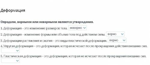 ДеформацияОпредели, верными или неверными являются утверждения.