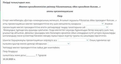 Пікірді толықтырып жаз. Мектеп президенттігіне үміткер Р.Болатовтың «Мен президент болсам...» атты п