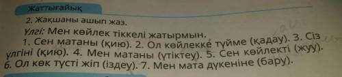 12-13-бет, 2 а)-тапсырма Жақшаны ашып жазады