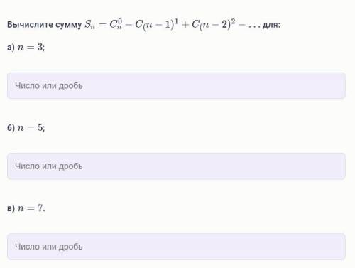 Вычислите сумму Sn=C0n−C(n−1)1+C(n−2)2−… для: а) n=3; б) n=5; в) n=7.