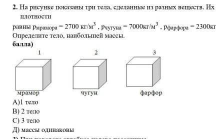 на рисунке показано 3 тела сделаны из разных веществ их плотности равны мрамора равно 2700 чугуна ра