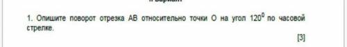 Опишите поворот отрезка аб относительно точки о на угол 120 по часовой стрелке без приколов​