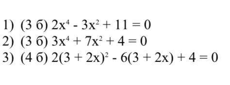 2) 3х^4 + 7x^2 + 4 = 0 3) 2(3 + 2х)^2 - 6(3 + 2х) + 4 = 0