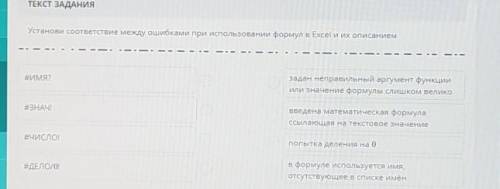 Установи соответствие между ошибками при использовании формул в Excel и их описанием ИМЯ?задан непра