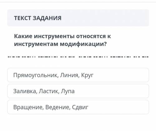 Какие инструменты относятся к инструментом модификации?​