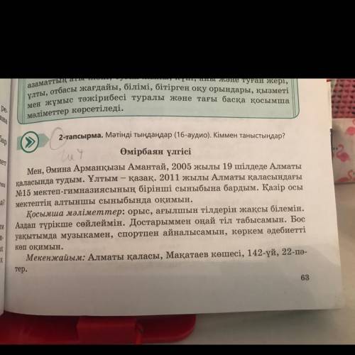 2 — тапсырма, 63 бет. Мәтінді оқыңдар. Мэтін бойынша 3 сұрақ кұрастырыңдар. 1. 2. 3. Мәтін ішіндегі