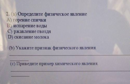 2. (а) Определите физическое явление A) горение спичкиB) испарение водыС) ржавление гвоздяD) скисани