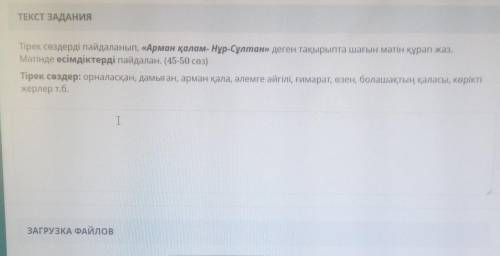 Тірек сөздерді пайдаланып, «Арман қалам- Нұр-Сұлтан» деген тақырыпта шағын мәтін құрап жаз. Мәтінде