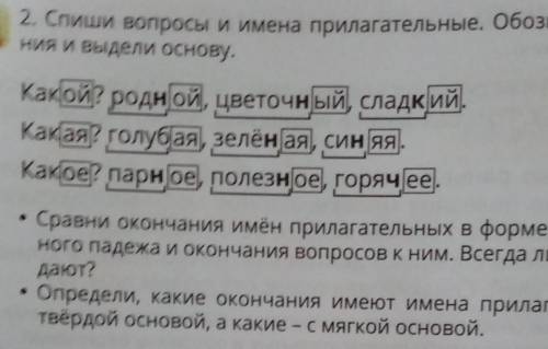 E 2. Спиши вопросы и имена прилагательные. Обозначь оконияния и выдели основу.Какой? родной, цветочн