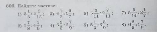 5 1 7) 5:214пН.:23) 6;609. Найдите частное:1 21) 32:2;5 157 12) 1:4 –;861 6:12 72 7:233 75) 511 1115