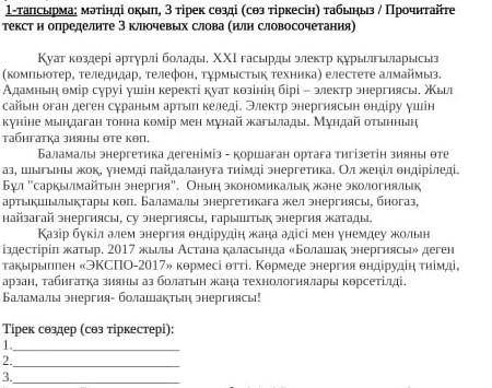 Мәтінді оқып, 3 тірек сөзді (сөз тіркесін) табыңыз / Прочитайте текст и определите 3 ключевых слова