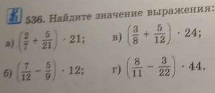 536. Найдите значение выражение а) (²-⁷+⁵-²¹)*21; б) (⁷-¹²-⁵-⁹)*12; в) (³‐⁸+⁵-¹²)*24; г) (⁸‐¹¹-³-²²)