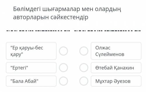 Бөлімдегі шығармалар мен олардың авторларын сәйкестендір (ПОМАГИТ,БЕЗ ТУПЫХ ОТВЕТОВ, ТИПО:Я НЕ ЗНАЮ,