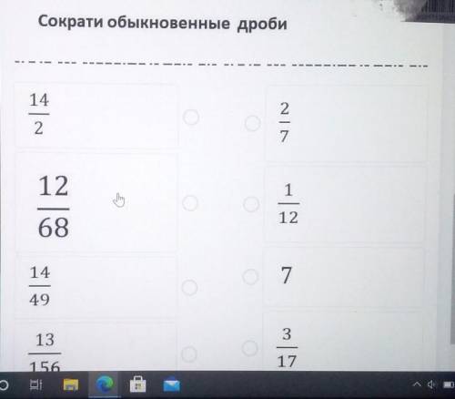 Сократи обыкновенные дроби​