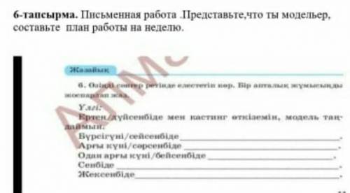 Представьте что вы модельер,составьте план работы по таблице заполните ее полностью если не понятно