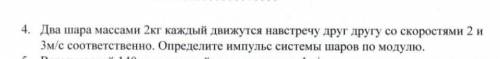 Два шара массами 2 кг каждый движутся навстречу друг со скоростями 2 и 3 м/с соответственно. определ