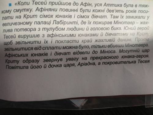 Тема: мінойська палацова цивілізація Прочитайте уривок з міфу, у якому йдеться про один з подвигів Т