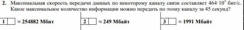 Максимальная скорость передачи данных по некоторому каналу связи составляет 464·105 бит/с. Какое мак