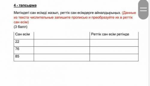 4-тапсырма Метіндегі сан есімді жазып, реттік сан есімдерге айналдырыңыз. (Данныеиз текста числитель