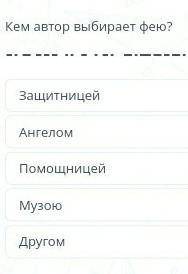 Задание №8 Кем автор выбирает фею?Ангелом ЗащитницейМузоюДругом​