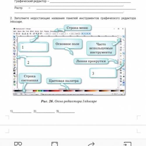 2. Заполните недостающие названия панелей инструментов графического редактора СОР все балы дам тольк