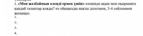 мен жазбаймын оленди ермек ушин оленинде акын мен окырмандарга кандай талаптар кояды? Комектесиндерш