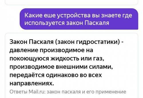 Какие еше устройства вы знаете где используется закон Паскаля​