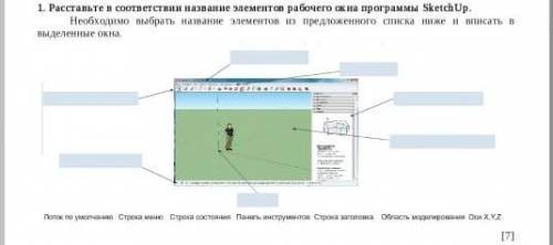 Расставьте в соответствие названия элементов рабочего окна Scratch Up​