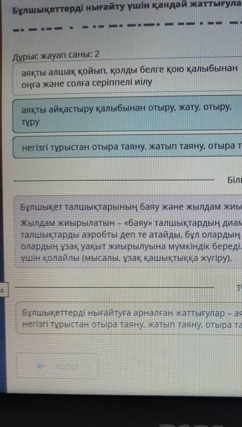 Бұлшықеттерді нығайту үшін қандай жаттығулар орындалатынын анықта. Дұрыс жауап саны: 2аяқты алшақ қо