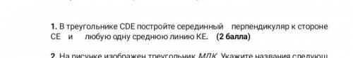 В треугольнике CDE постройте серединный перпендикуляр к стороне CE и любую одну среднюю линию KE