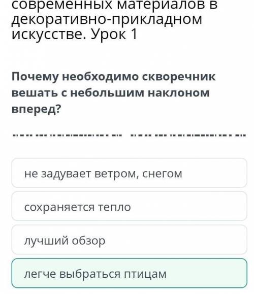 Сохраняется тепло лучший обзорне задувает ветром, снегомлегче выбраться птицам​