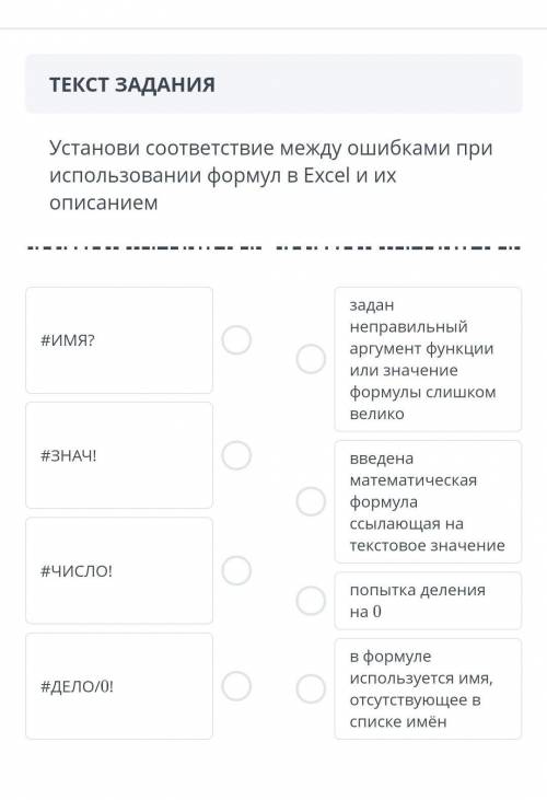 Установи соответствие между ошибками при использовании формул в excel​