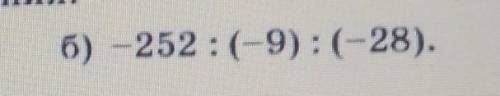 Найдите значение выражения: б) -252 :(-9) :(-28).