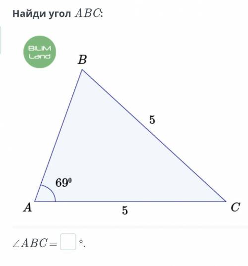 Найди угол АВС если угол А 69 чисто для проверки ​
