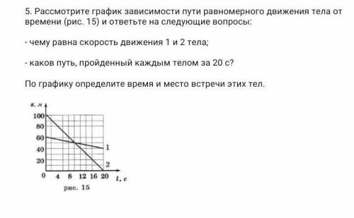 Рассмотрите график зависимости пути равномерного движения тела от времени (рис. 15) и ответьте на сл