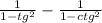 \frac{1}{1-tg^2}-\frac{1}{1-ctg^2}