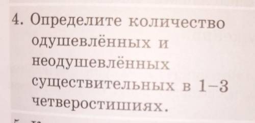 определите количество одушевлённых и неодушевлённых существительных в 1-3 четверостишиях