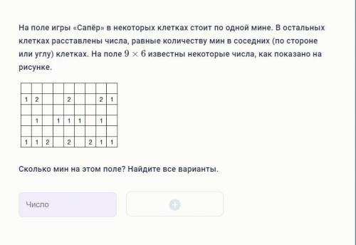 На поле игры «Сапёр» в некоторых клетках стоит по одной мине. В остальных клетках расставлены числа,