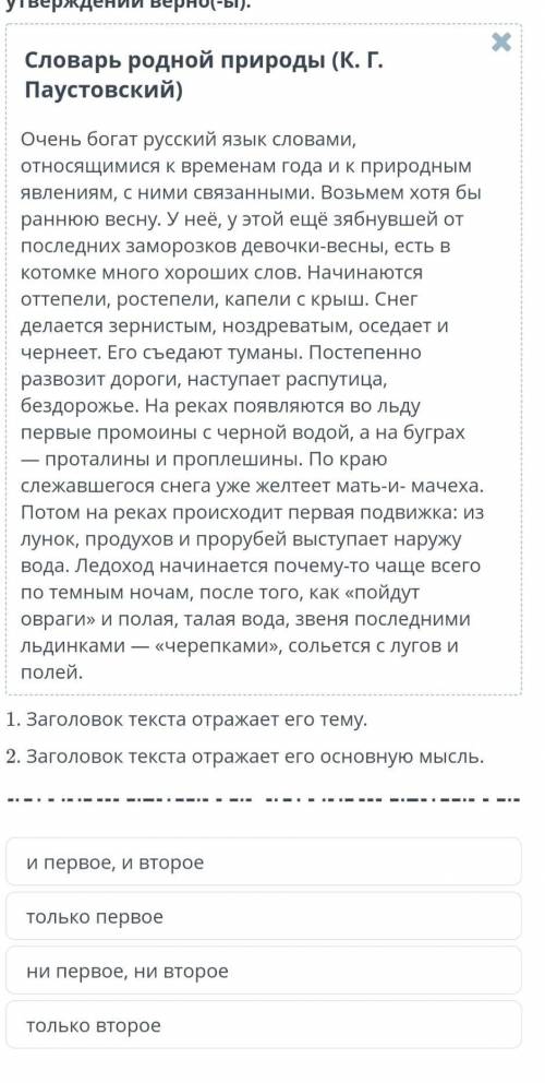 Прочитай текст. Определи, какое(-ие) из утверждений верно(-ы). 1. Заголовок текста отражает его тему