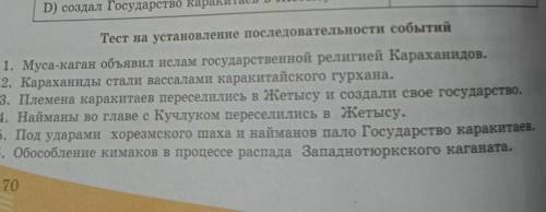 Тест на установление последовательности событий 1. Муса-кагаи объявил ислам государственной религией