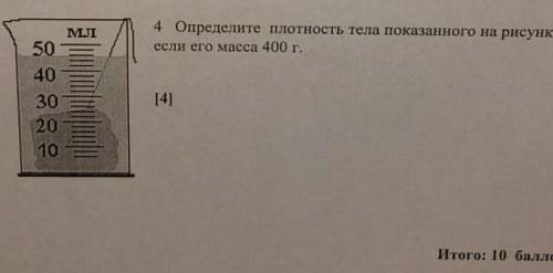 Определите плотность тела как показанного на рисунке если его масса 400г​