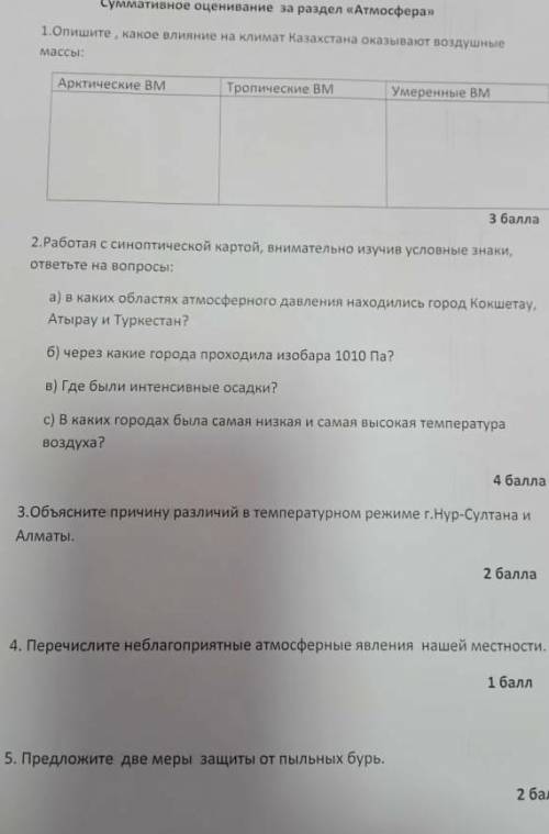 Сор по географии за раздел атмосфера ​