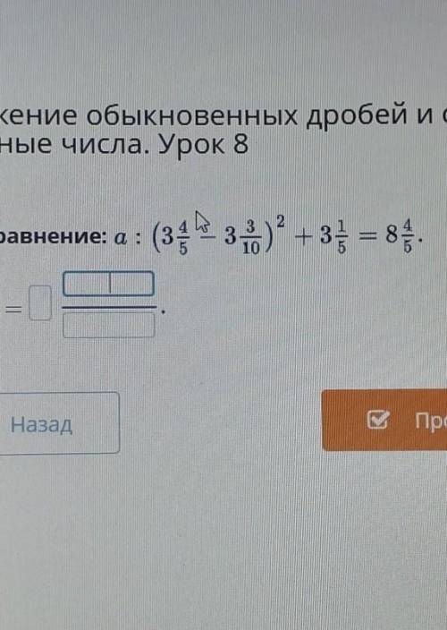 А÷(3 4/5 - 3 3/10)²+3 1/5=8 4/5​