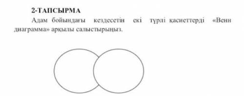 2-ТАПСЫРМААдам бойындағы кездесетін екі түрлі қасиеттерді «Венн диаграмма» арқылы салыстырыңыз НУЖНО