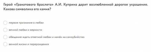 Герой «Гранатового браслета» А.И. Куприна дарит возлюбленной дорогое украшение. Какова символика его